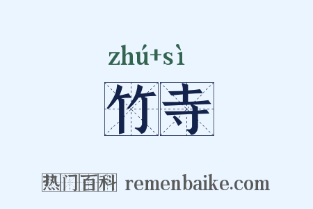 竹寺是什么意思的图片